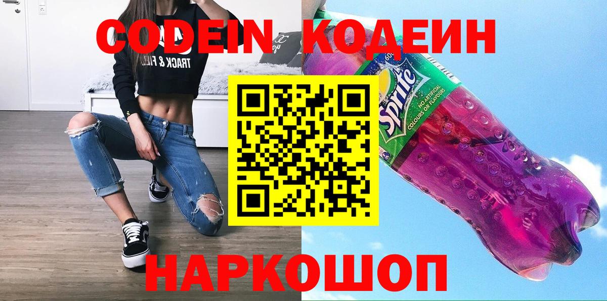 Codein Purple Drank  Кодеиновый сироп Lean напиток Lean (лин)  Вход с VPN  Алексин 